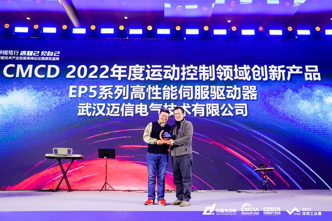 邁信EP5系列高性能伺服驅動器再添殊榮，榮獲“CMCD 2022年度運動控制領域創新產品”！